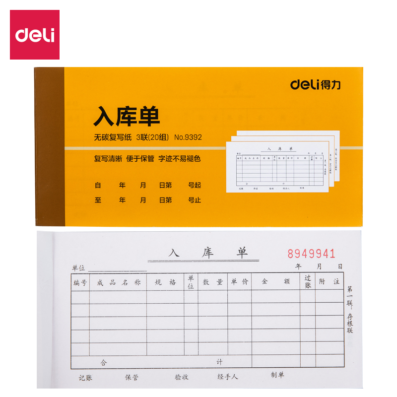 得力9392三聯(lián)入庫(kù)單據(jù)54k-175x85mm-20份(混)(本)