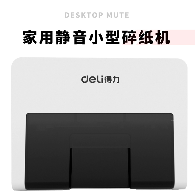 得力9931碎紙機(jī)(白)(臺(tái))