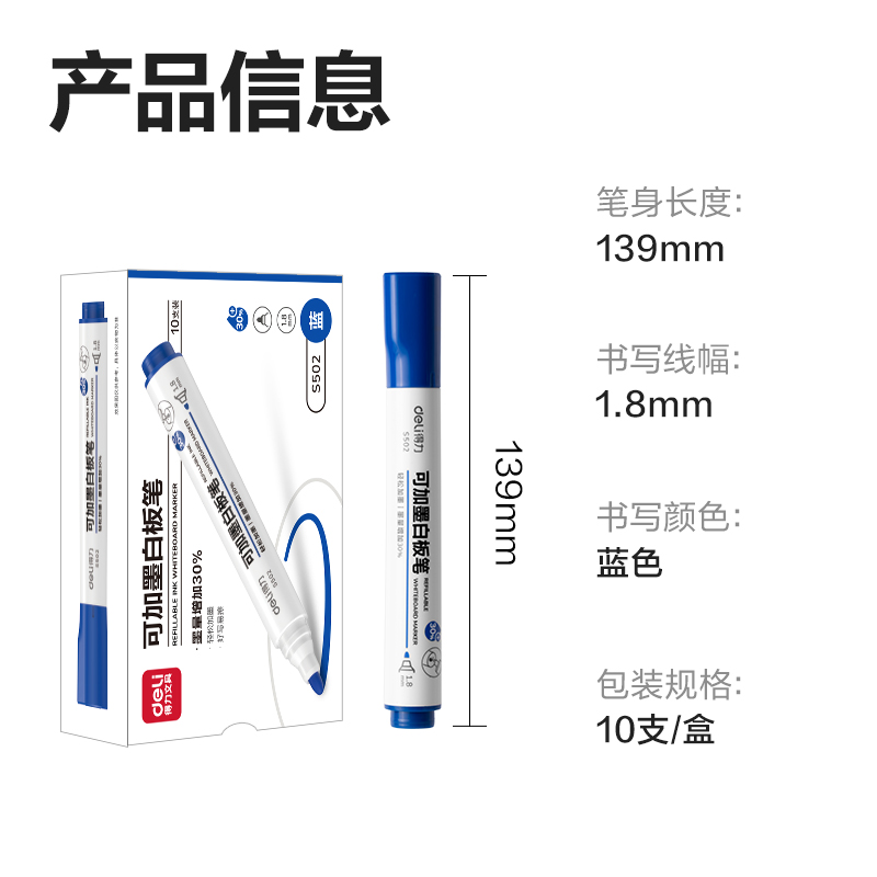得力S502可加墨白板筆(藍(lán))(支)