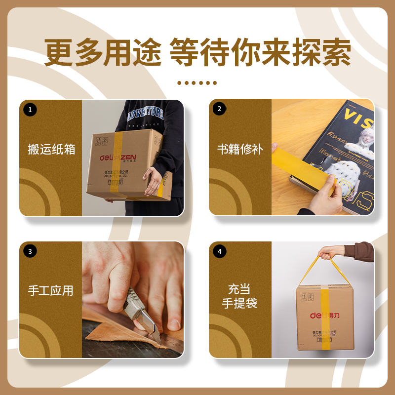 得力30239米黃封箱膠帶48mm*100y*50um(米黃色)(6卷/筒)