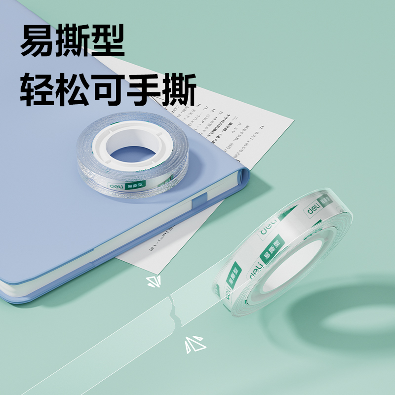 得力30065易撕型文具膠帶18mm*30y*38um(高透)(8卷/筒)