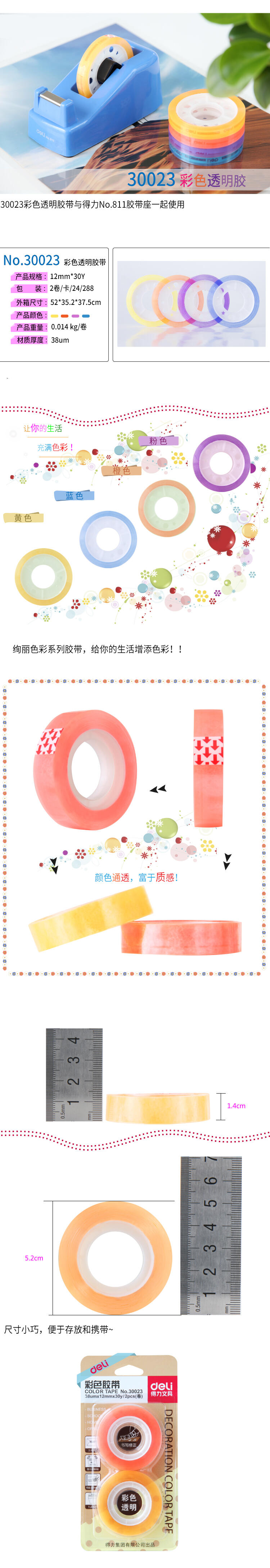 得力30023強(qiáng)韌型彩色文具膠帶12mm*30y*38um(混)(2卷/卡)
