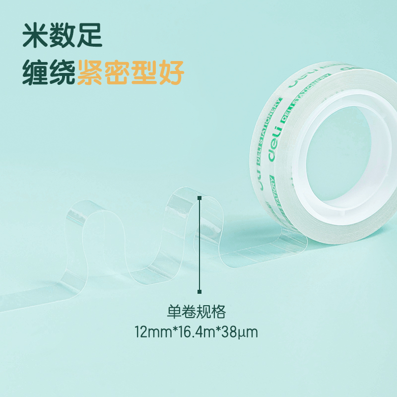 得力30013易撕型文具膠帶12mm*18y*38um(高透)(12卷/筒)