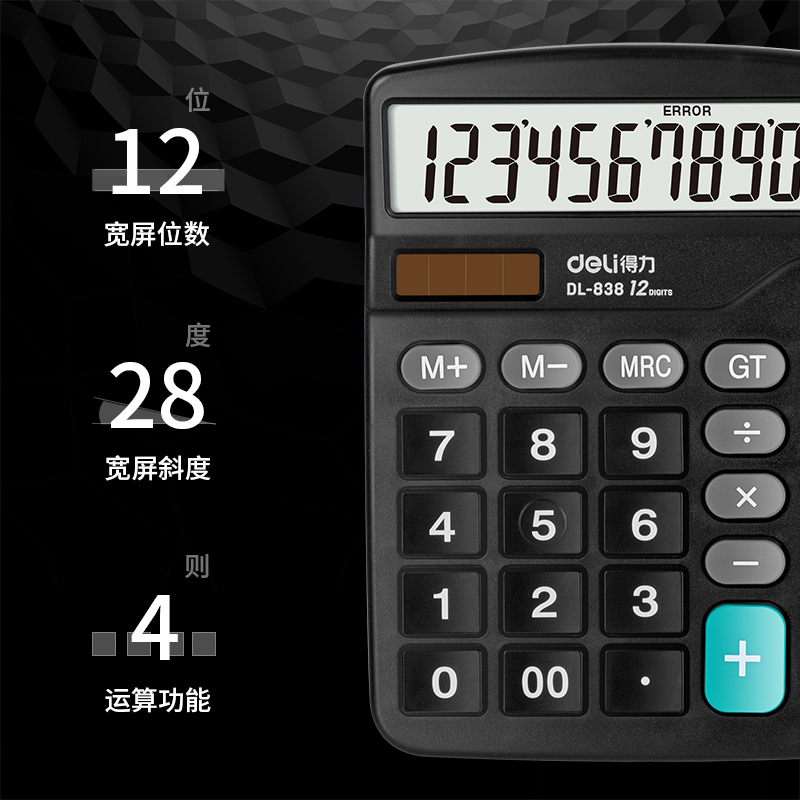 得力838桌面計算器(黑)(臺)