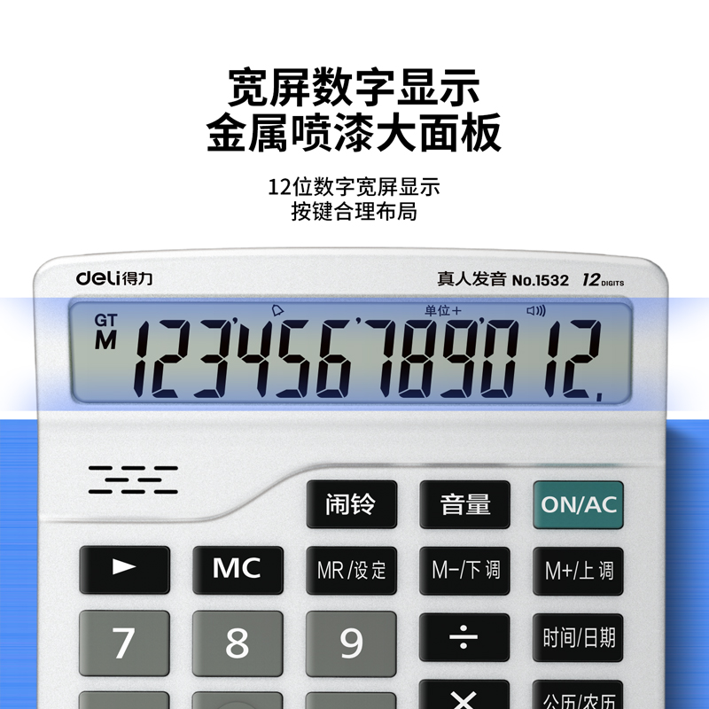 得力1532語音計(jì)算器(銀)(臺)