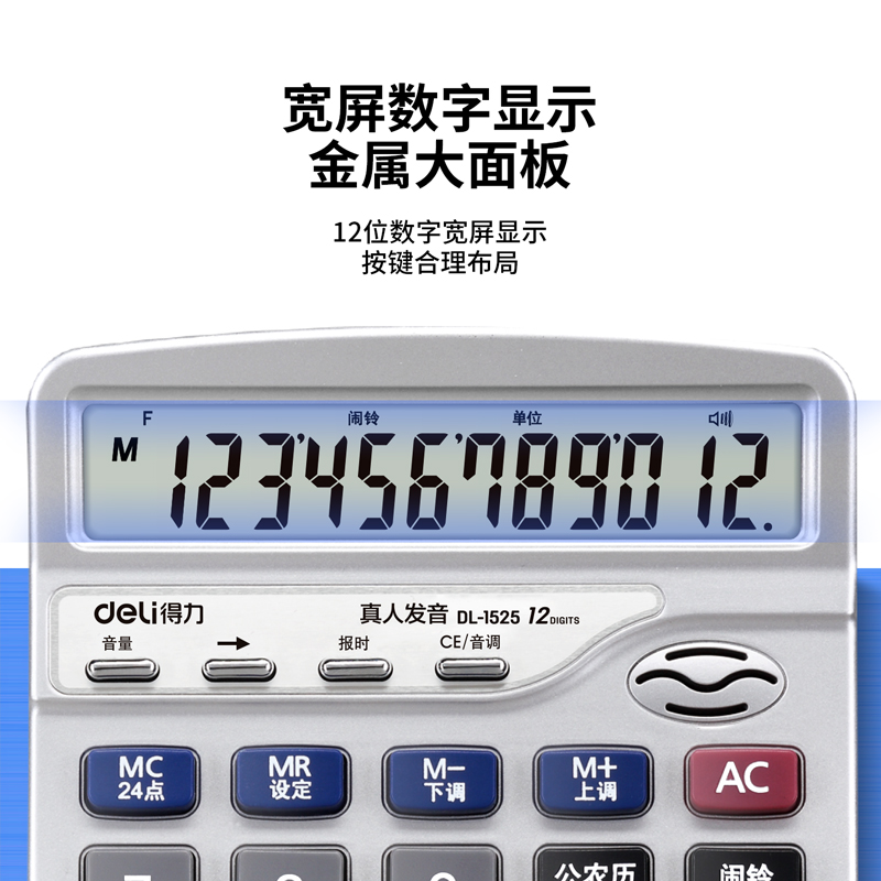 得力1525語(yǔ)音型計(jì)算器(銀色)(臺(tái))