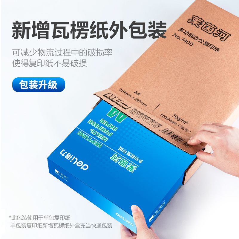 得力7400萊茵河復(fù)印紙A4_70g_1包(藍(lán)色包裝)(包)