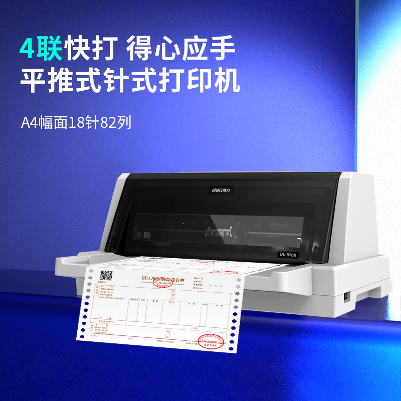 得力DL-910K針式打印機(jī)(白)