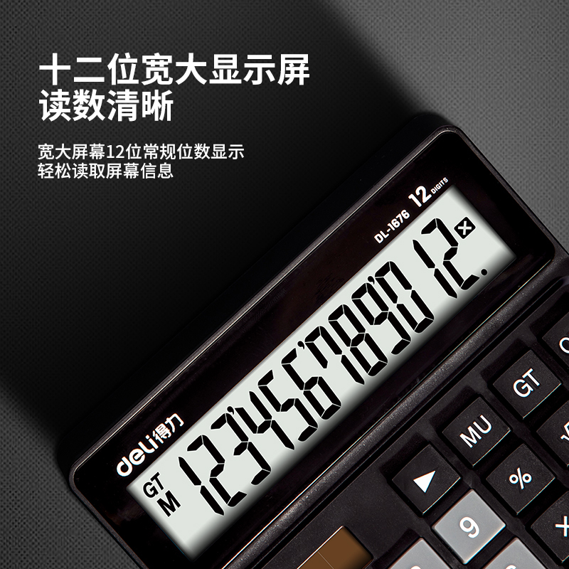 得力1676桌面計算器(黑)