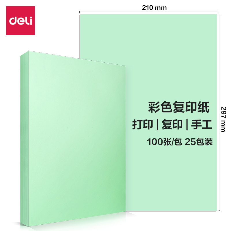 得力7757彩色復(fù)印紙80g-A4-100頁/包-25包(淺綠)(包)