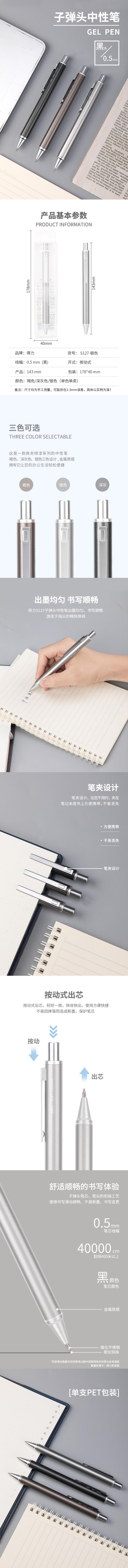 得力S127按動(dòng)中性筆(銀)