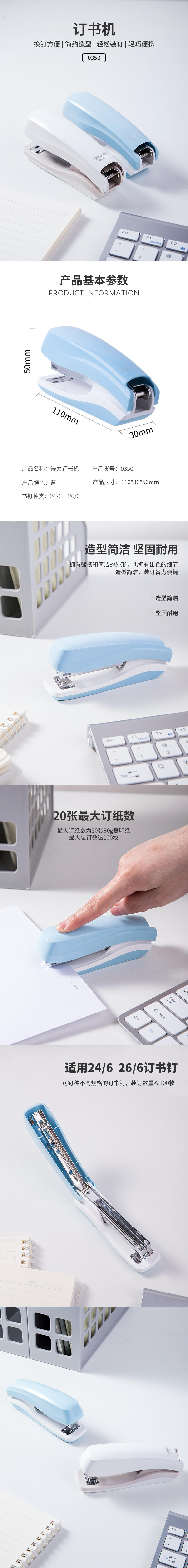 得力0350訂書機(藍色)