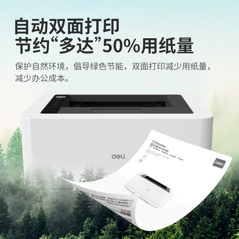 得力P2000DNW激光打印機(jī)(白色)