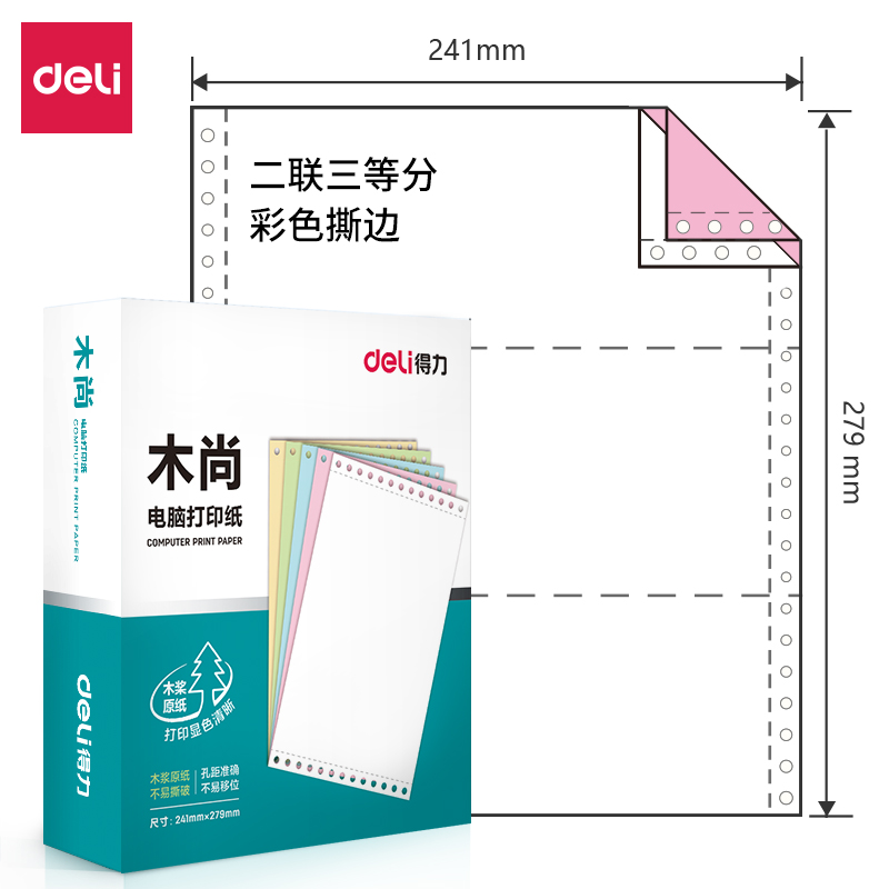 得力木尚M241-2電腦打印紙(1/3CS彩色撕邊)(800頁(yè)/盒)
