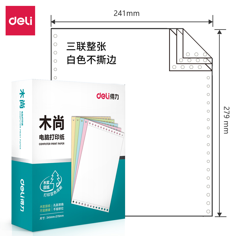 得力木尚M241-3電腦打印紙(白色不撕邊)(800頁(yè)/盒)