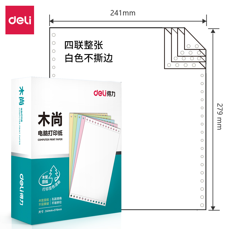 得力木尚M241-4電腦打印紙(白色不撕邊)(800頁(yè)/盒)
