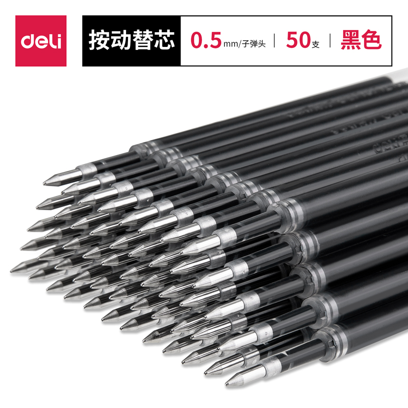 得力33572按動(dòng)中性筆替芯0.5mm子彈頭(黑)(50支/盒)