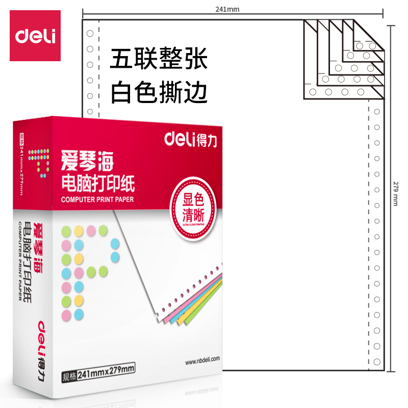 得力愛(ài)琴海A241-5電腦打印紙(S白色撕邊)(1000頁(yè)/盒)