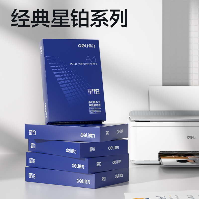 得力7431星鉑復(fù)印紙-A4-70g-5包(混)(包)