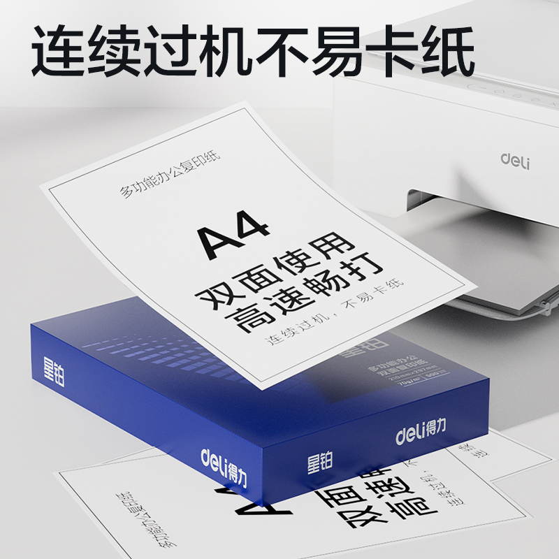 得力7431星鉑復(fù)印紙-A4-70g-5包(混)(包)