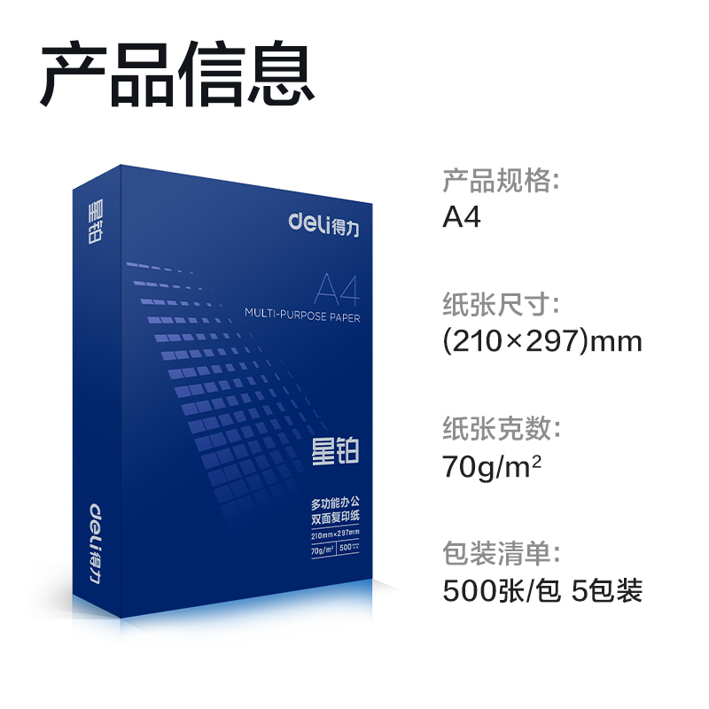 得力7431星鉑復(fù)印紙-A4-70g-5包(混)(包)