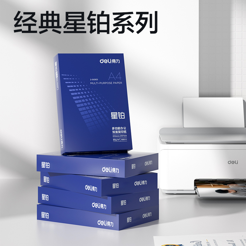 得力7439星鉑復印紙-A4-80g-5包(混)(包)