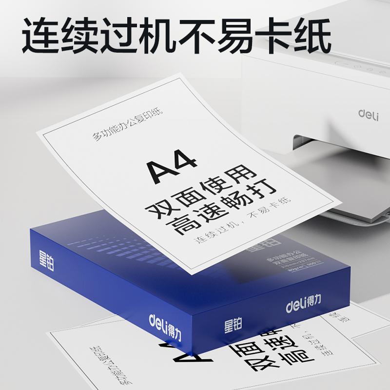 得力7439星鉑復印紙-A4-80g-5包(混)(包)