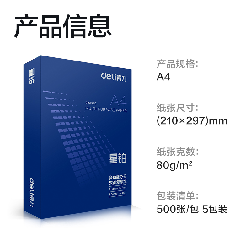 得力7439星鉑復印紙-A4-80g-5包(混)(包)