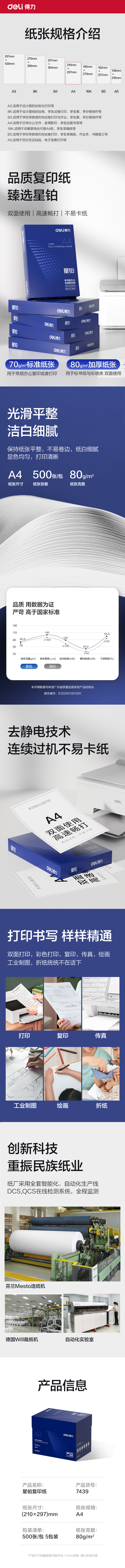 得力7439星鉑復印紙-A4-80g-5包(混)(包)