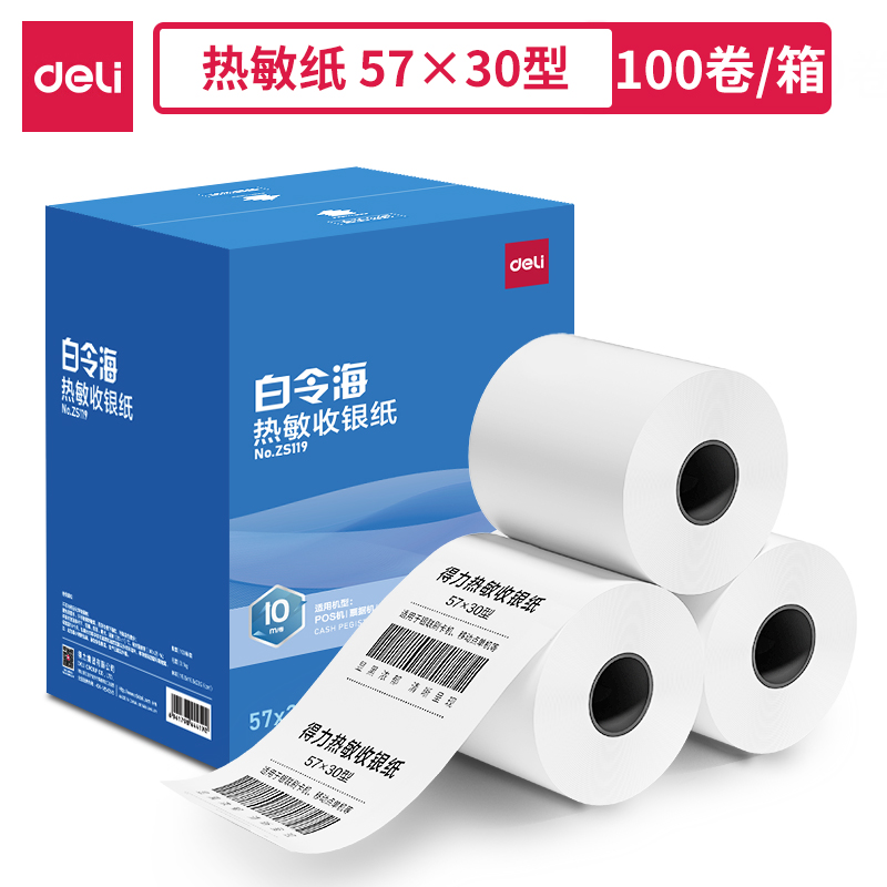 得力ZS119白令海熱敏收銀紙57*30型*10m(混)(100卷/箱)