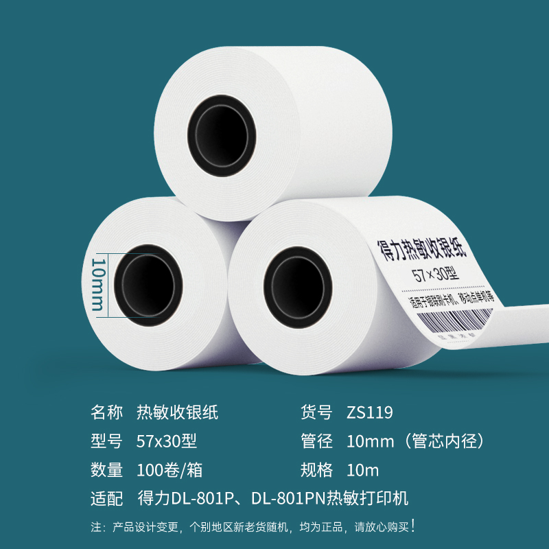 得力ZS119白令海熱敏收銀紙57*30型*10m(混)(100卷/箱)