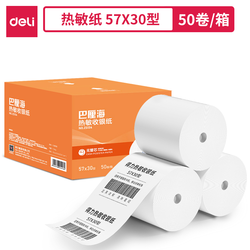 得力ZS134巴厘海無管芯收銀紙57*30型(混)(50卷/箱)