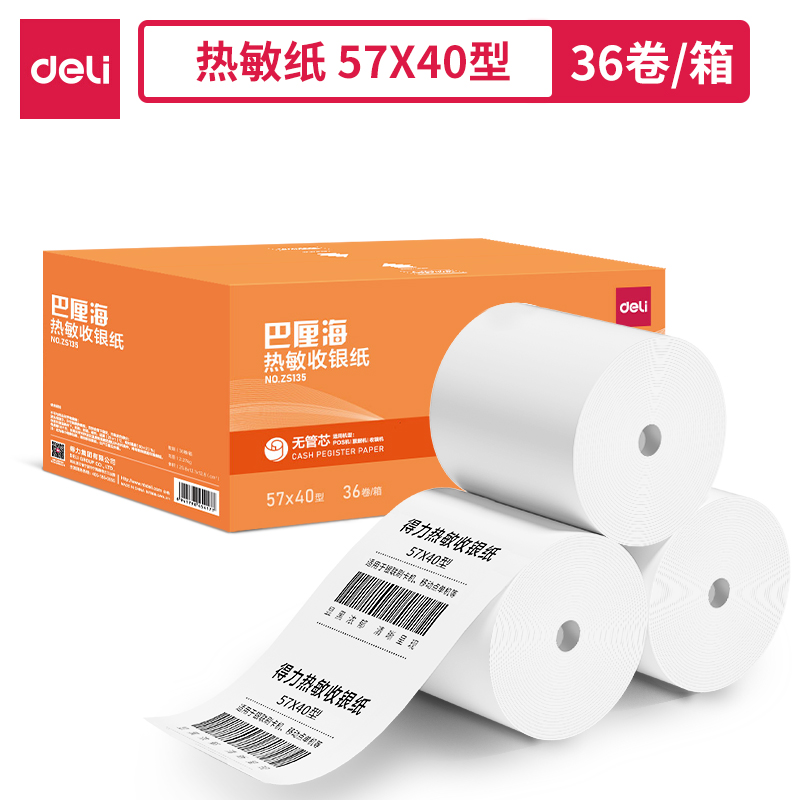 得力ZS135巴厘海無管芯收銀紙57*40型(混)(36卷/箱)