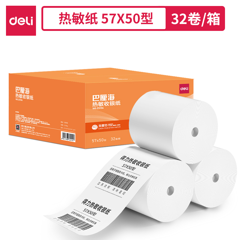 得力ZS136巴厘海無管芯收銀紙57*50型(混)(32卷/箱)