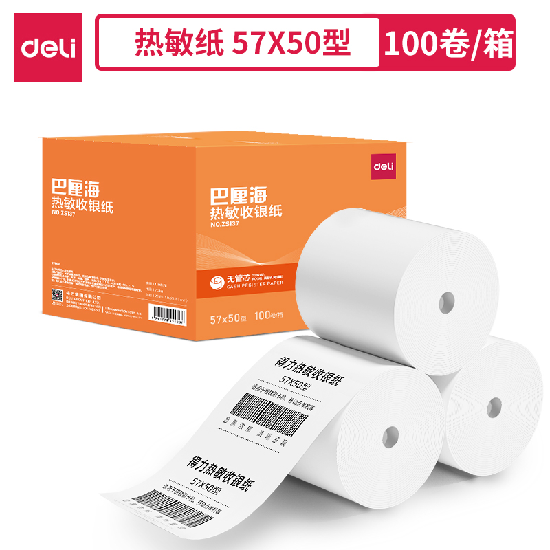 得力ZS137巴厘海無管芯收銀紙57*50型(混)(100卷/箱)