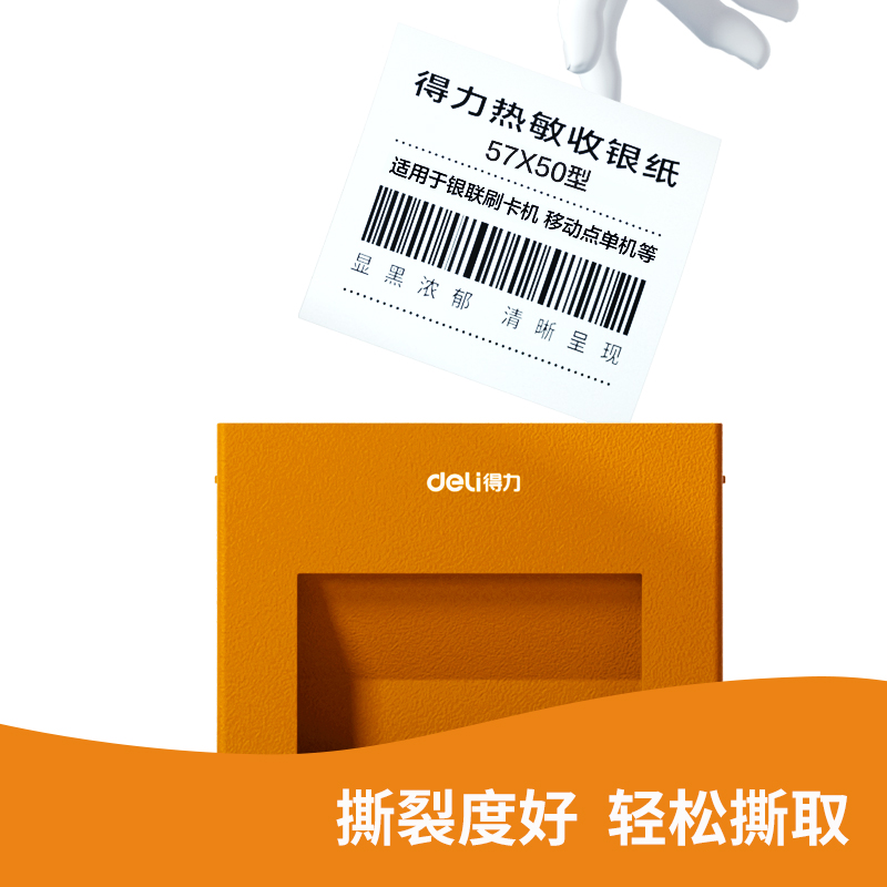 得力ZS137巴厘海無(wú)管芯收銀紙57*50型(混)(100卷/箱)