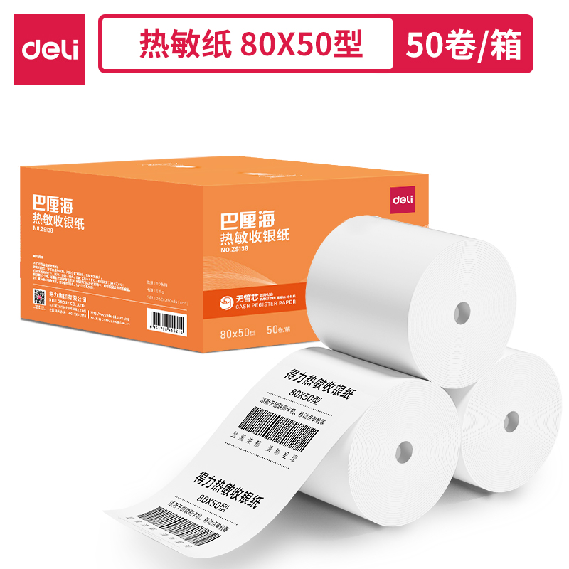 得力ZS138巴厘海無管芯收銀紙80*50型(混)(50卷/箱)