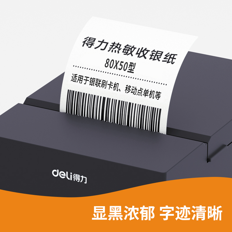 得力ZS138巴厘海無管芯收銀紙80*50型(混)(50卷/箱)
