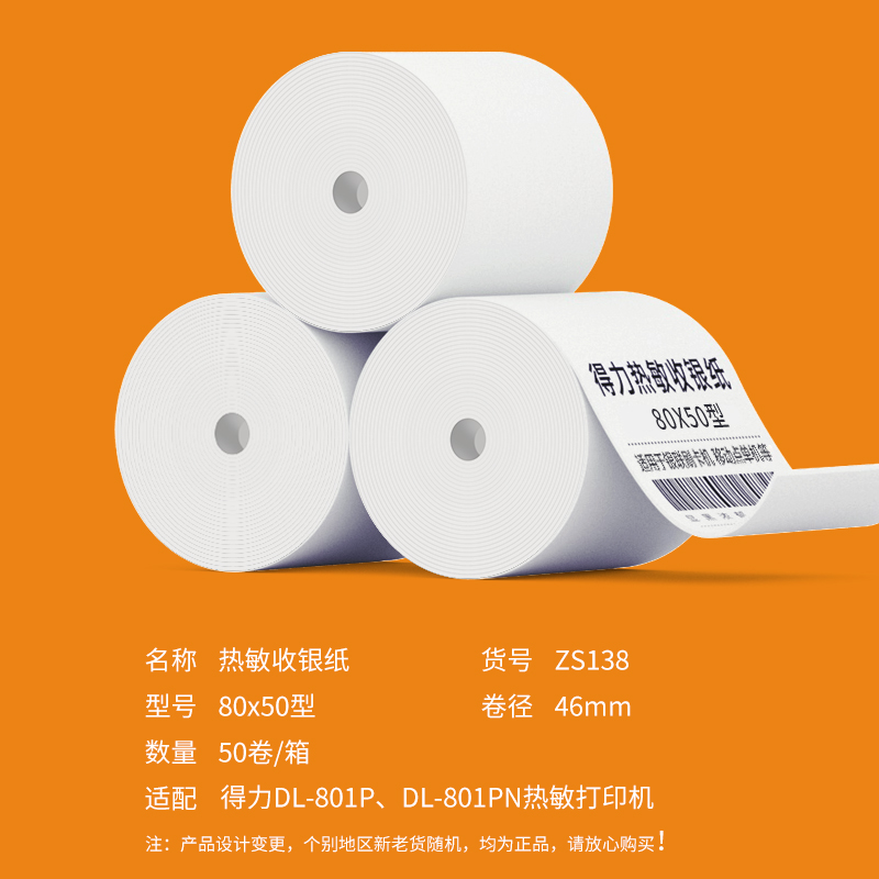 得力ZS138巴厘海無管芯收銀紙80*50型(混)(50卷/箱)