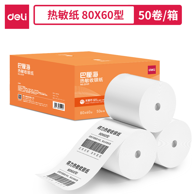 得力ZS139巴厘海無管芯收銀紙80*60型(混)(50卷/箱)