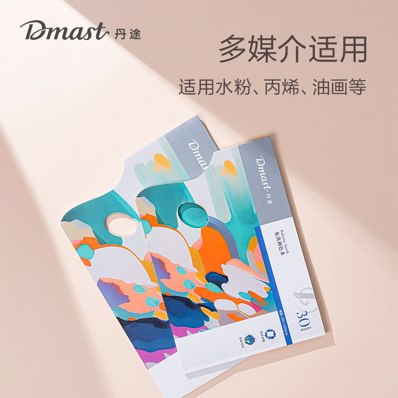 dmast丹途RS200_小號(hào)免洗調(diào)色本(混)(30頁/本)