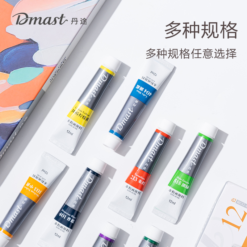 dmast丹途RA12-18_鋁塑管12ml丙烯畫顏料套裝(混)(18色/盒)