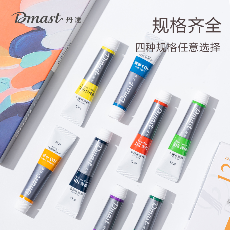 dmast丹途RG12-12_鋁塑管12ml水粉畫顏料套裝(混)(12色/盒)