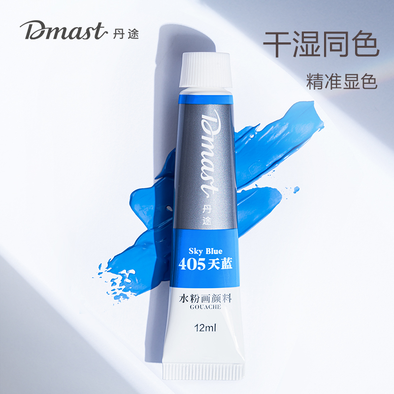 dmast丹途RG12-36_鋁塑管12ml水粉畫(huà)顏料套裝(混)(36色/盒)