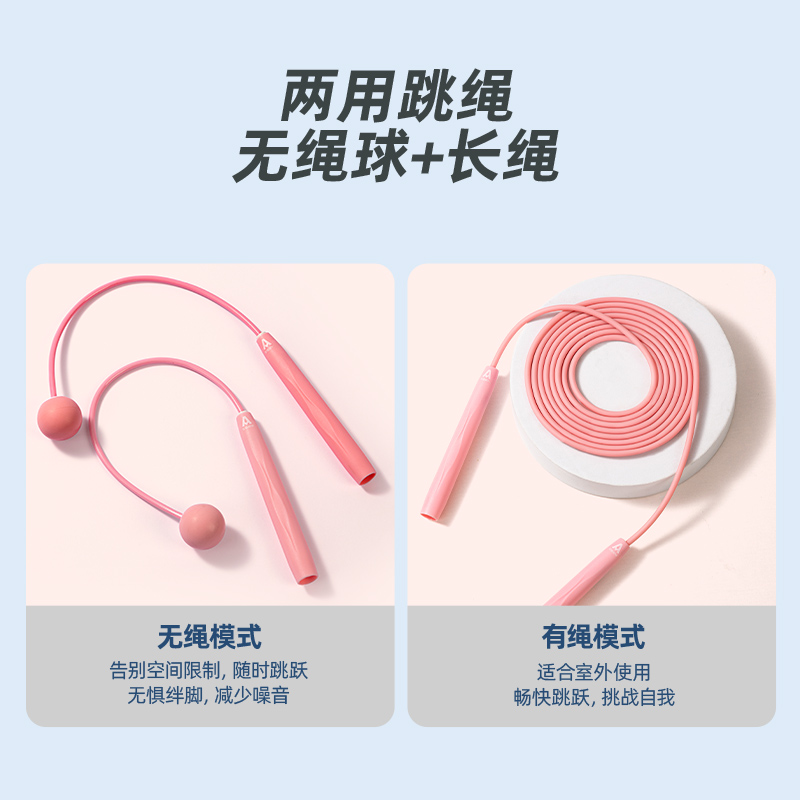 安格耐特FT116-2兩用無繩跳繩(不計(jì)數(shù))(含長繩)(粉)(根)