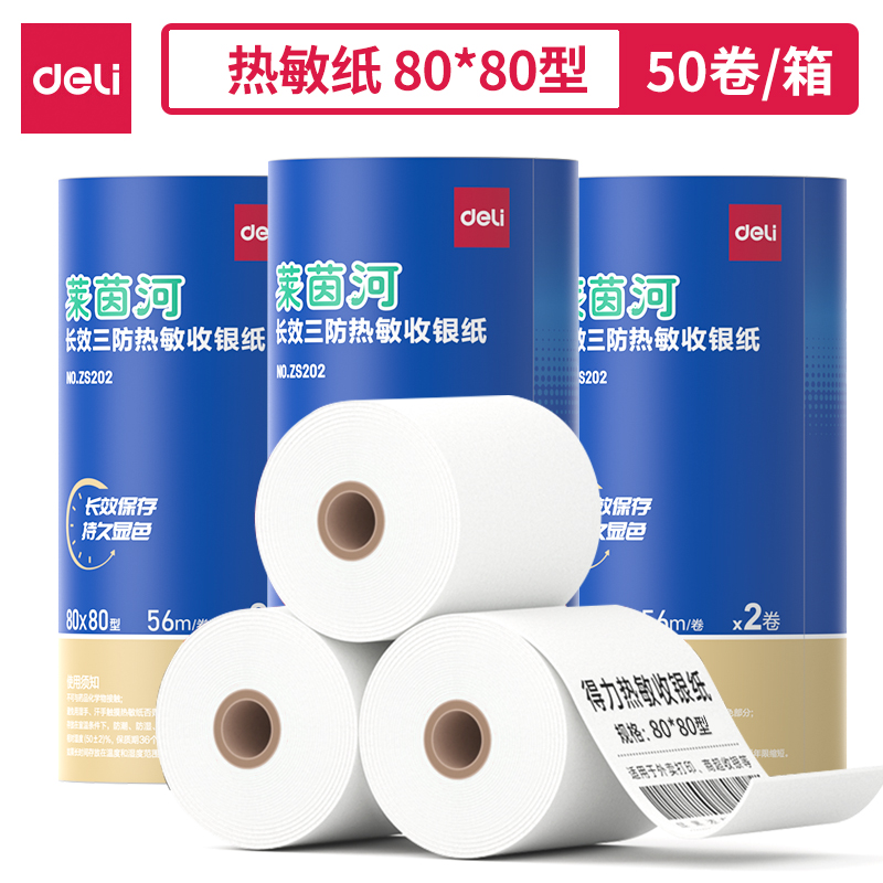 得力ZS202萊茵河長效三防熱敏收銀紙80*80型(混)(2卷/筒)