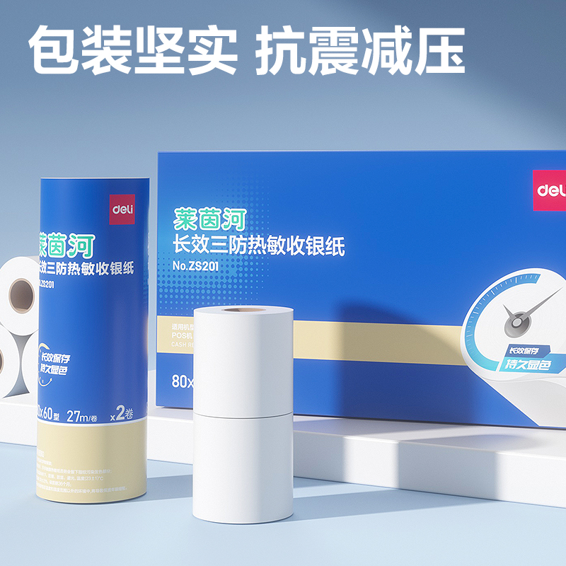 得力ZS201萊茵河長效三防熱敏收銀紙80*60型(混)(2卷/筒)