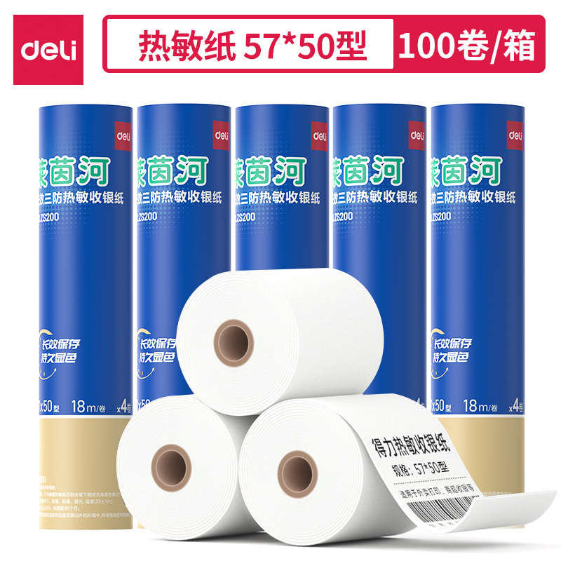 得力ZS200萊茵河長效三防熱敏收銀紙57*50型(混)(4卷/筒)