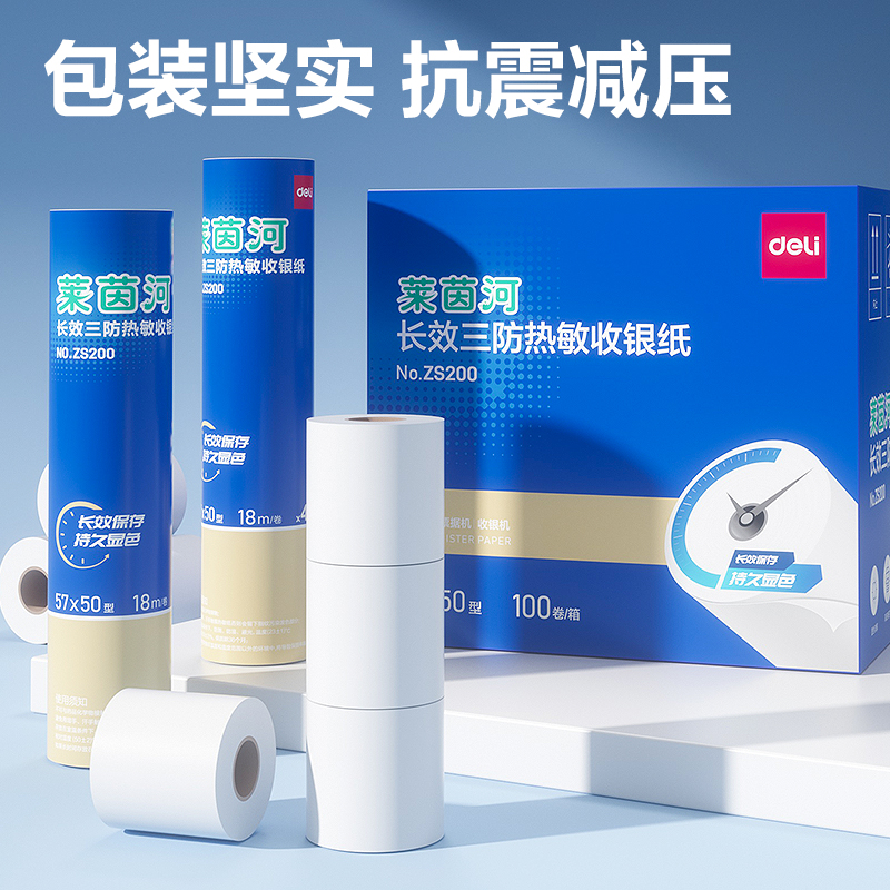 得力ZS200萊茵河長效三防熱敏收銀紙57*50型(混)(4卷/筒)