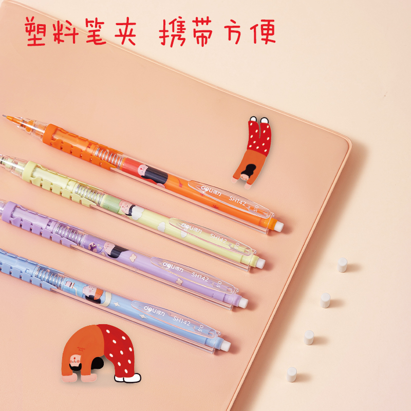 得力SH142下腰女孩自動(dòng)出芯塑料活動(dòng)鉛筆0.5mm(混)(支)